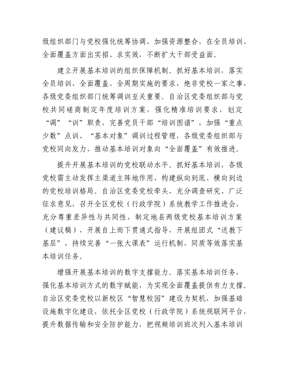 推动形成切合新疆实际的基本培训机制.docx_第3页