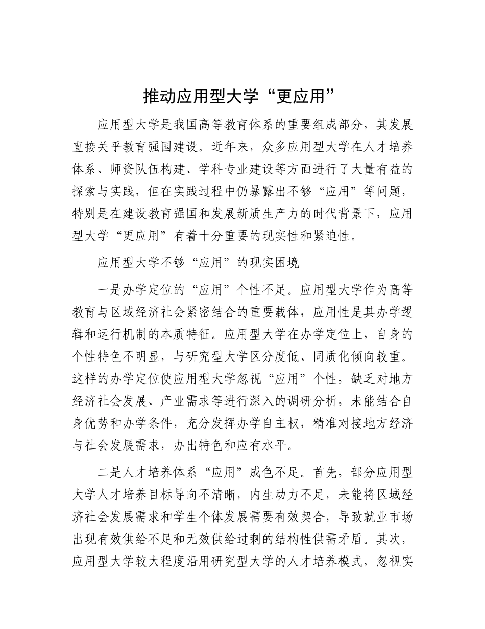 推动应用型大学“更应用”.docx_第1页