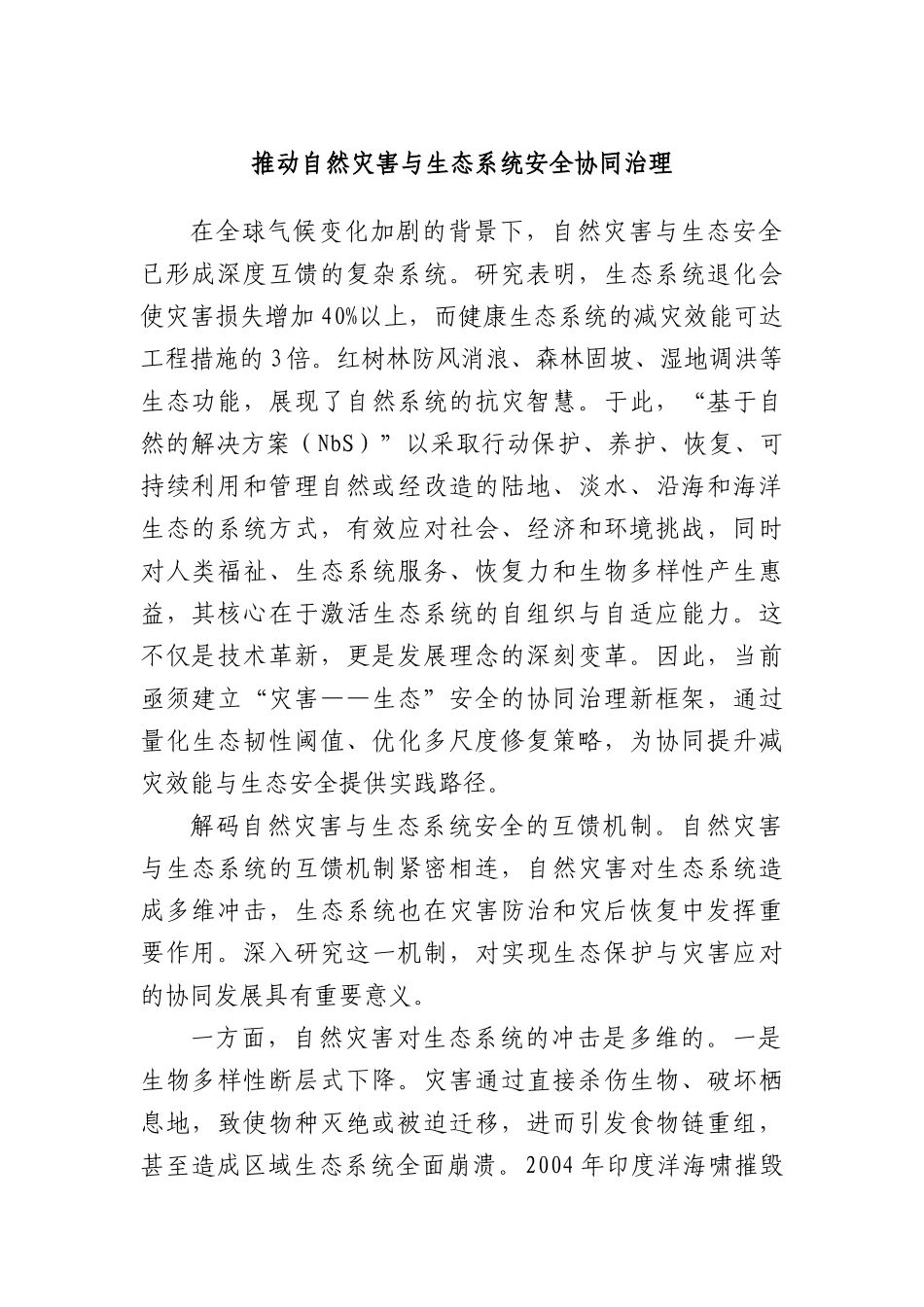 推动自然灾害与生态系统安全协同治理.docx_第1页