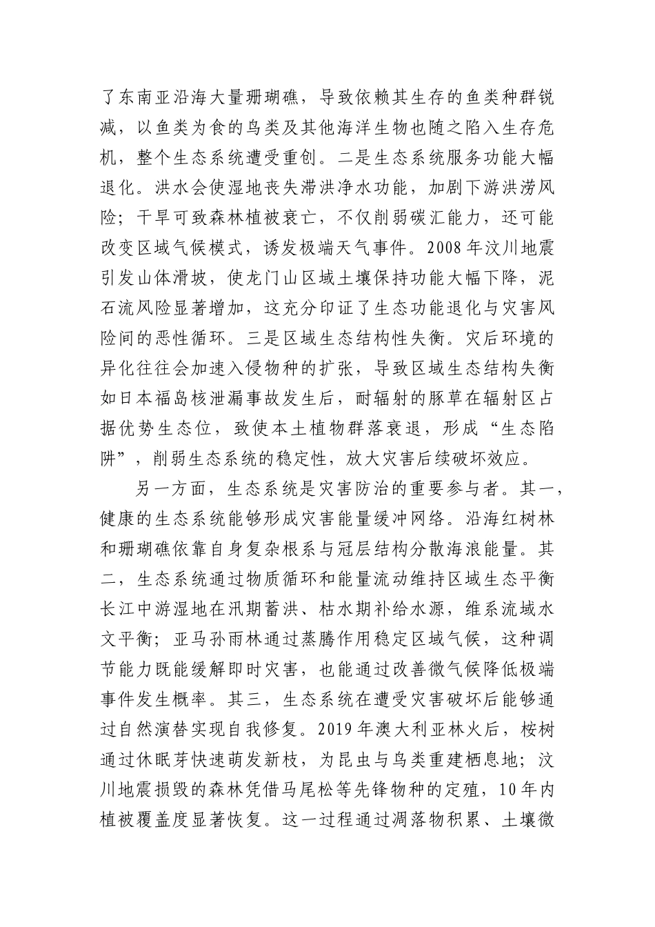 推动自然灾害与生态系统安全协同治理.docx_第2页