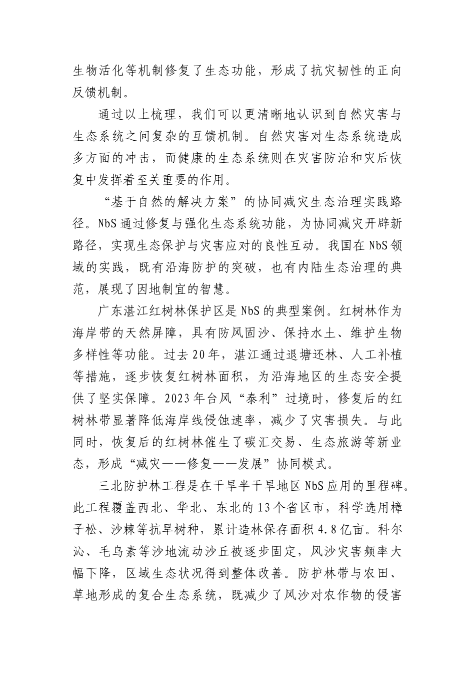 推动自然灾害与生态系统安全协同治理.docx_第3页