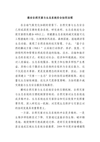 推动自然灾害与生态系统安全协同治理.docx