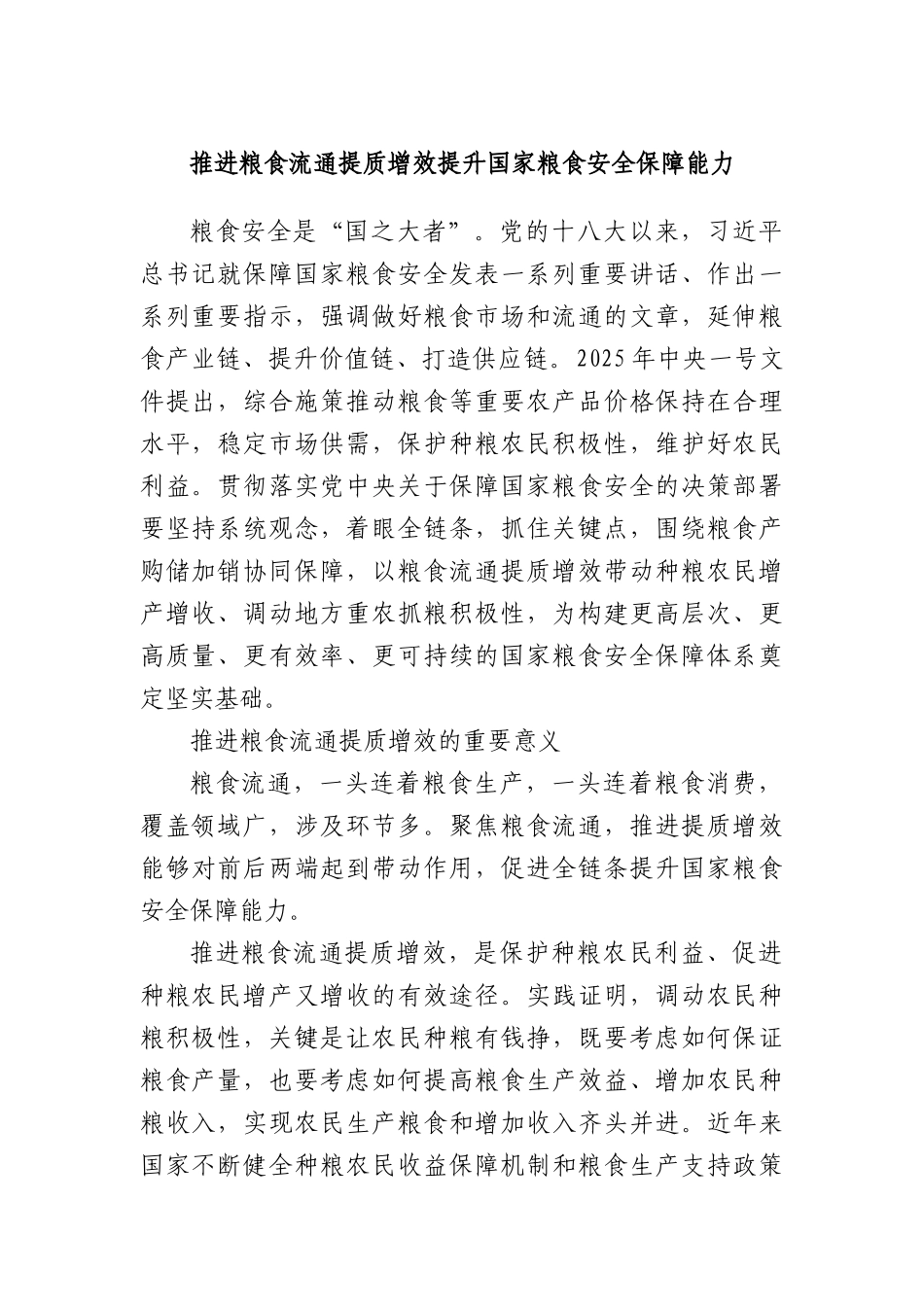 推进粮食流通提质增效 提升国家粮食安全保障能力.docx_第1页