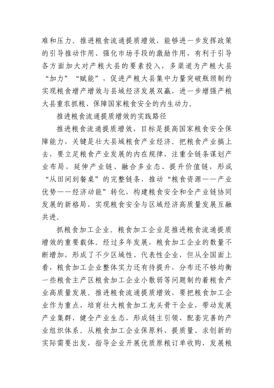 推进粮食流通提质增效 提升国家粮食安全保障能力.docx_第3页