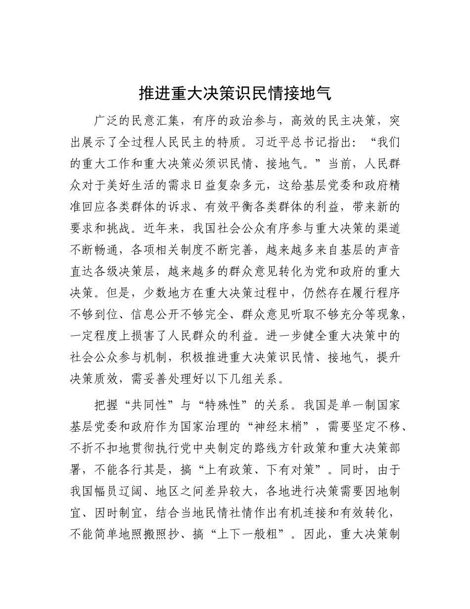 推进重大决策识民情接地气.docx_第1页