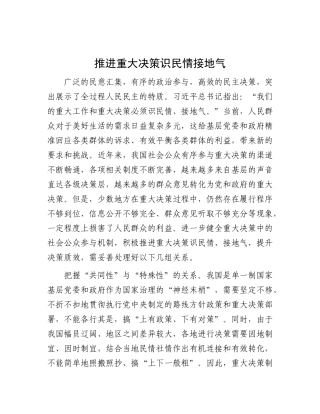 推进重大决策识民情接地气.docx