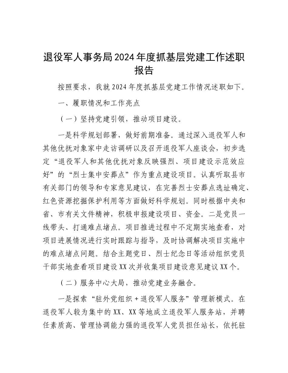 退役军人事务局2024年度抓基层X建工作述职报告.docx_第1页