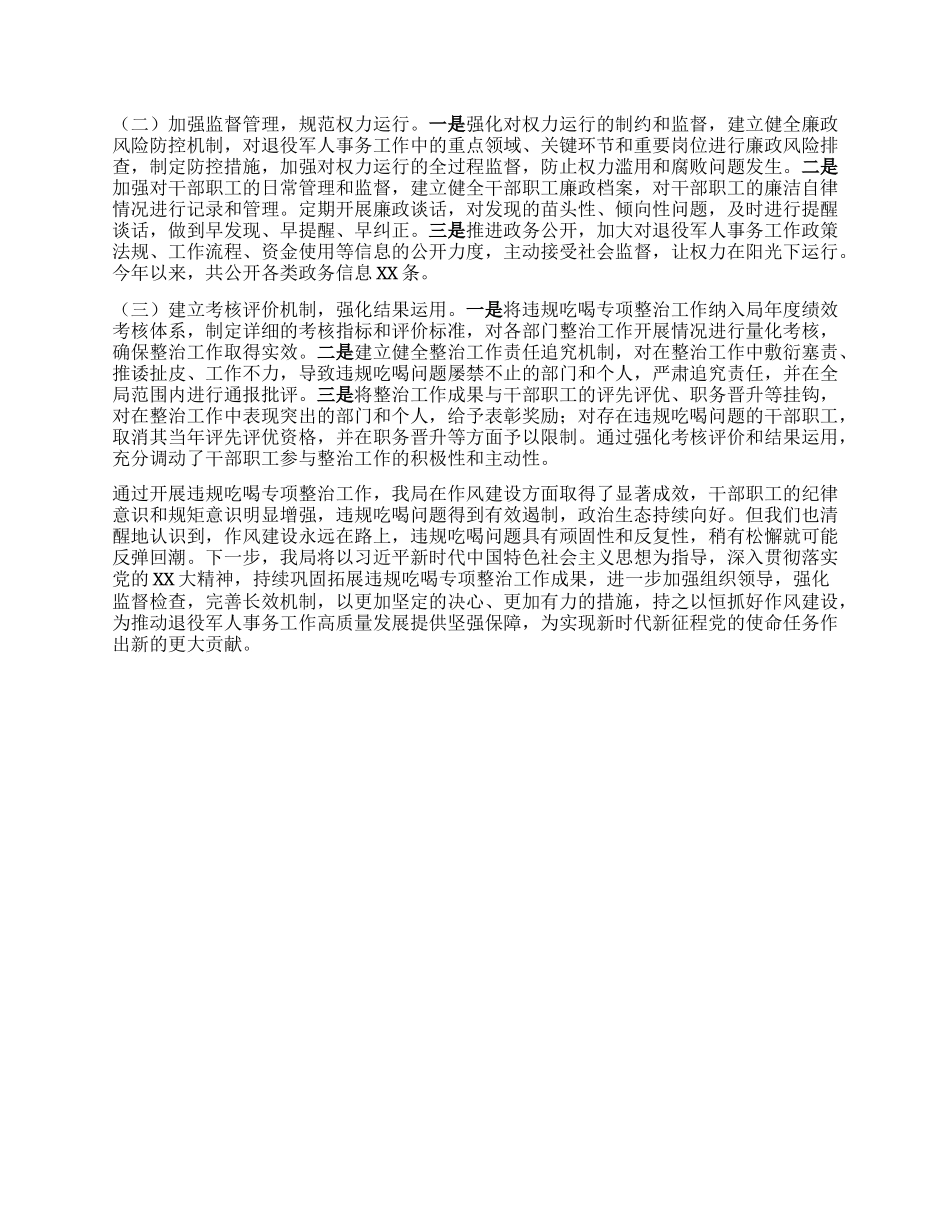 退役军人事务局在全市违规吃喝专项整治工作推进会上的汇报发言.docx_第3页