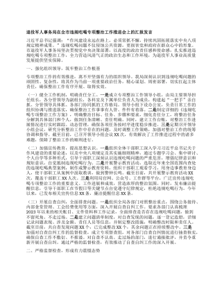 退役军人事务局在全市违规吃喝专项整治工作推进会上的汇报发言.docx