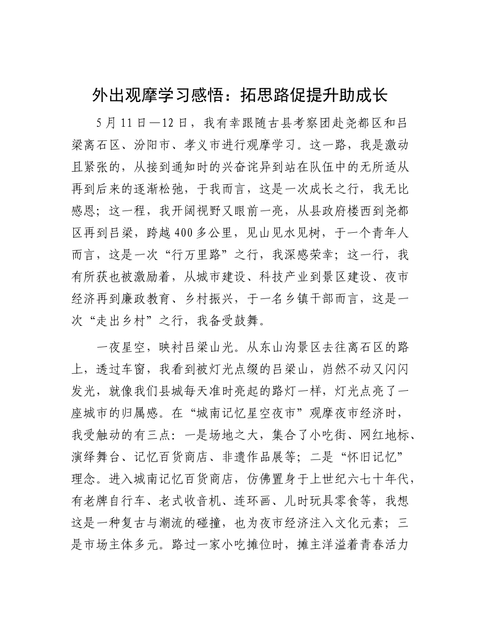 外出观摩学习感悟：拓思路   促提升  助成长.docx_第1页