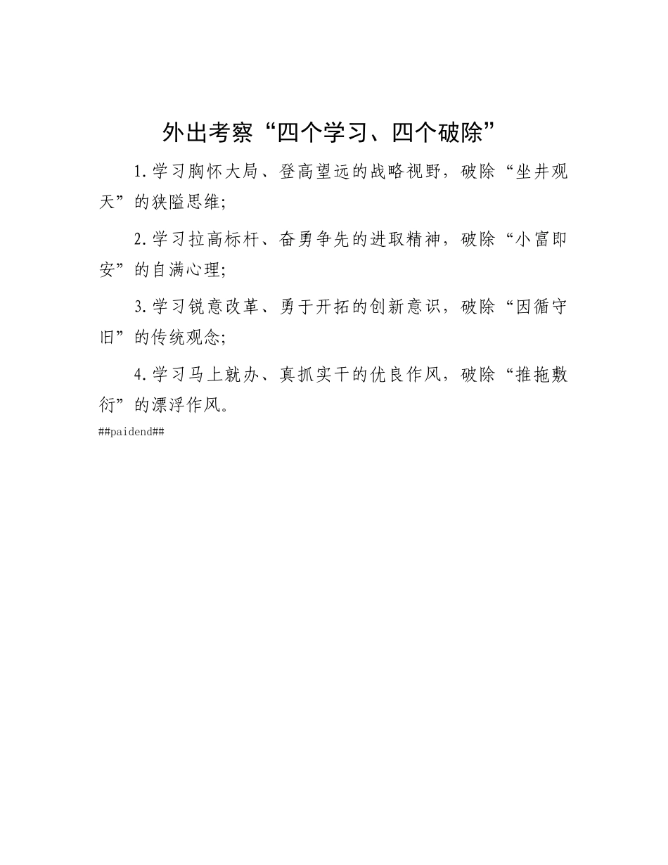 外出考察“四个学习、四个破除”.docx_第1页