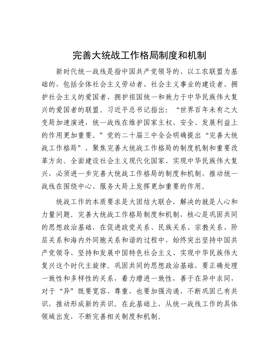 完善大统战工作格局制度和机制.docx_第1页