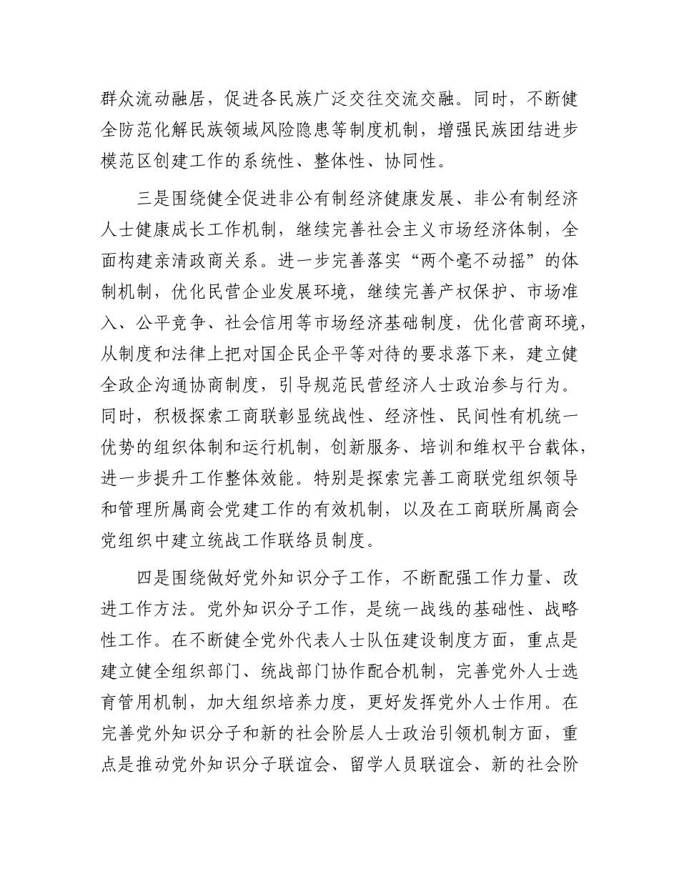 完善大统战工作格局制度和机制.docx_第3页