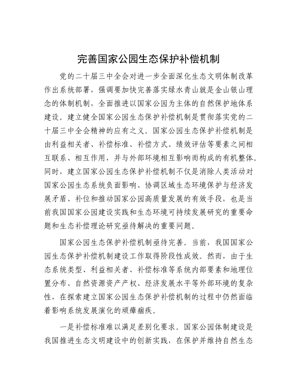 完善国家公园生态保护补偿机制.docx_第1页