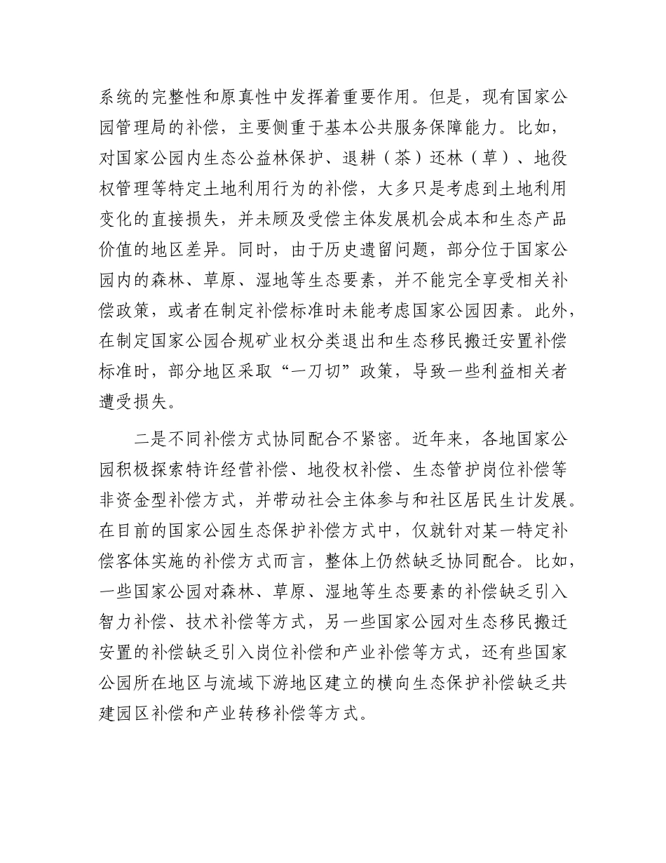 完善国家公园生态保护补偿机制.docx_第2页