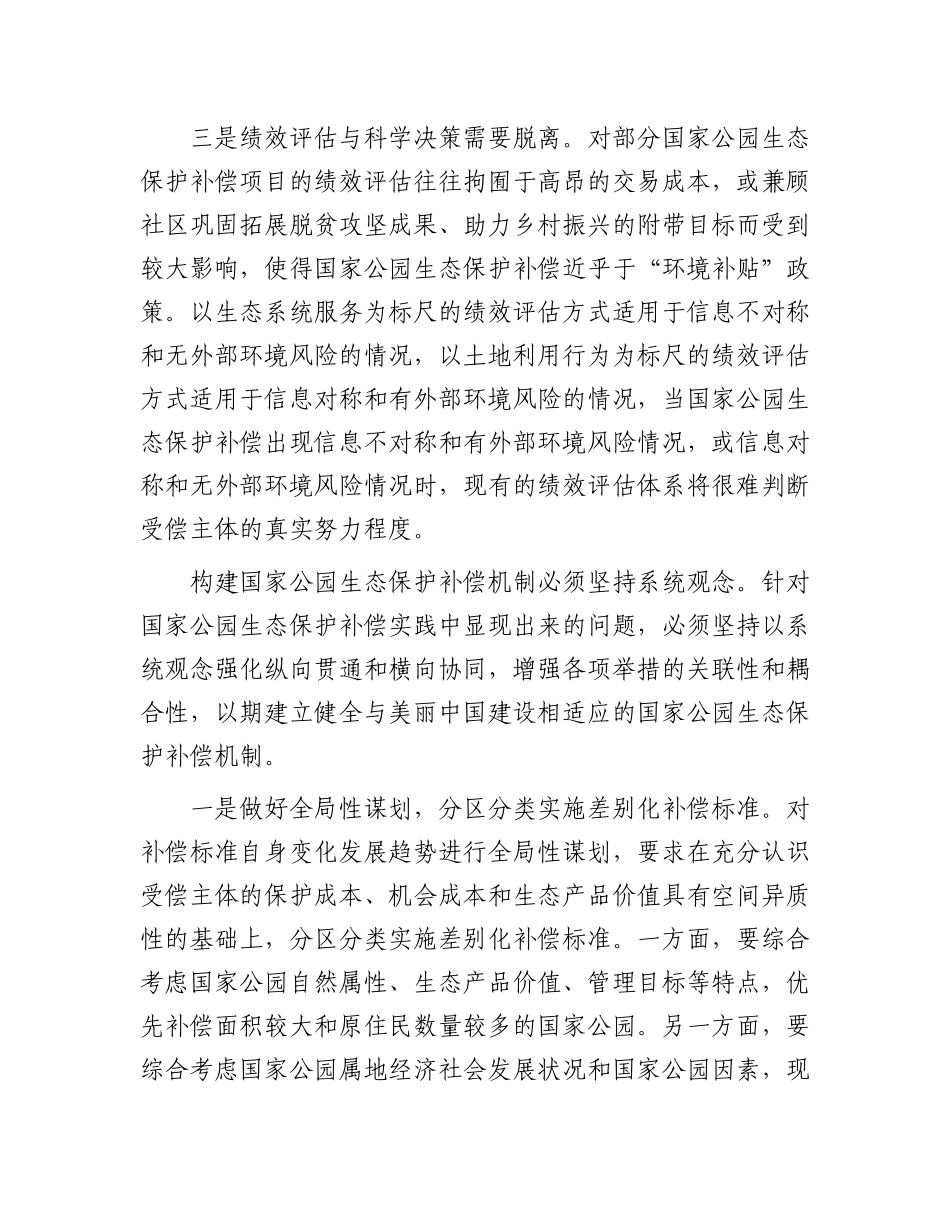 完善国家公园生态保护补偿机制.docx_第3页