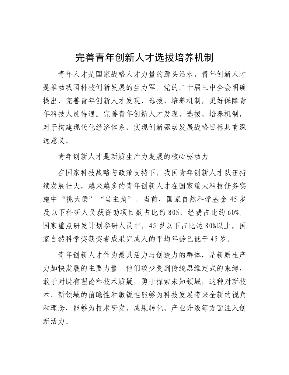 完善青年创新人才选拔培养机制.docx_第1页