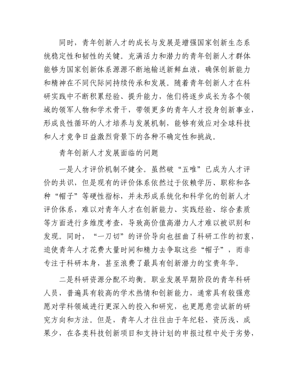 完善青年创新人才选拔培养机制.docx_第2页