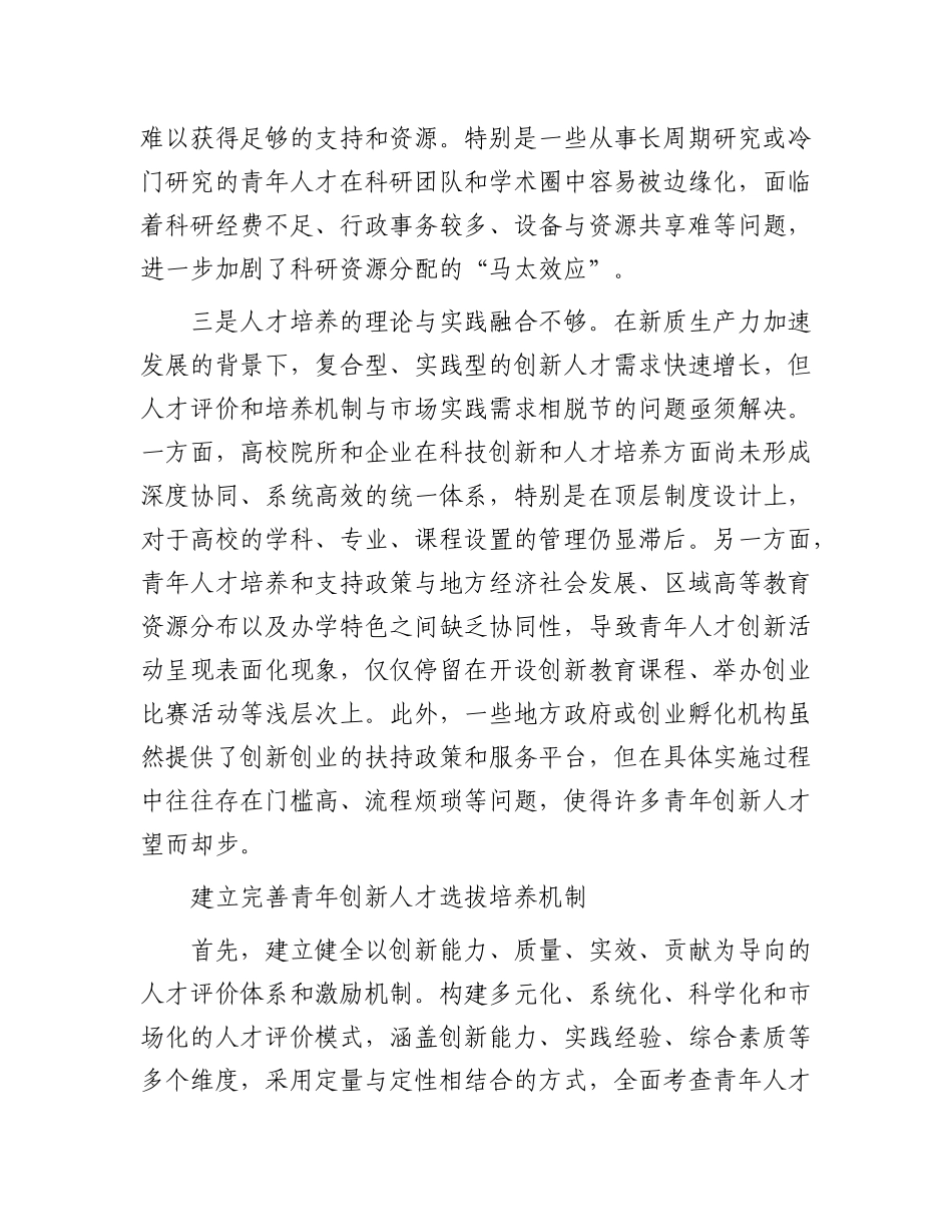 完善青年创新人才选拔培养机制.docx_第3页