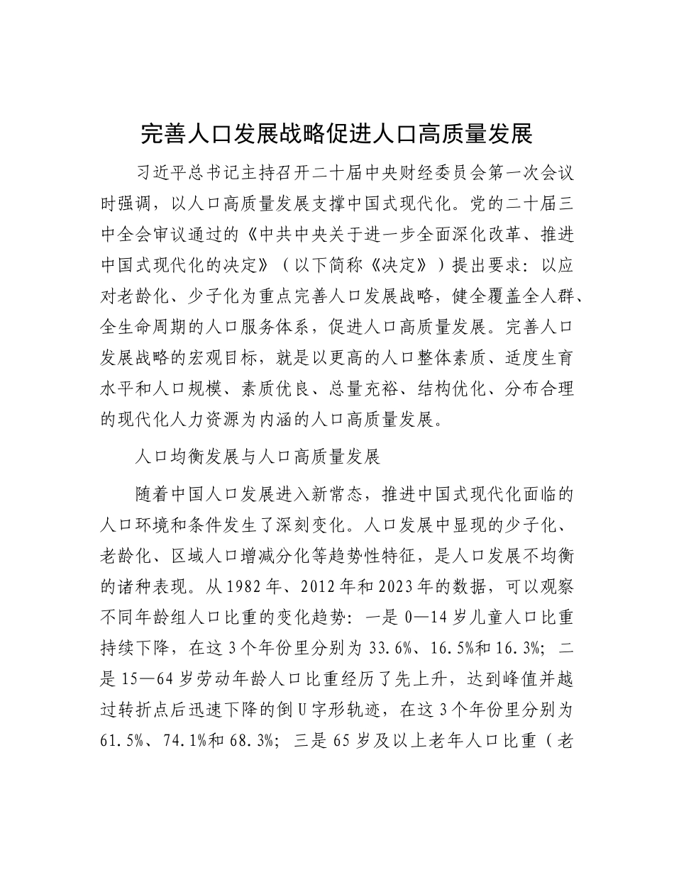 完善人口发展战略 促进人口高质量发展.docx_第1页