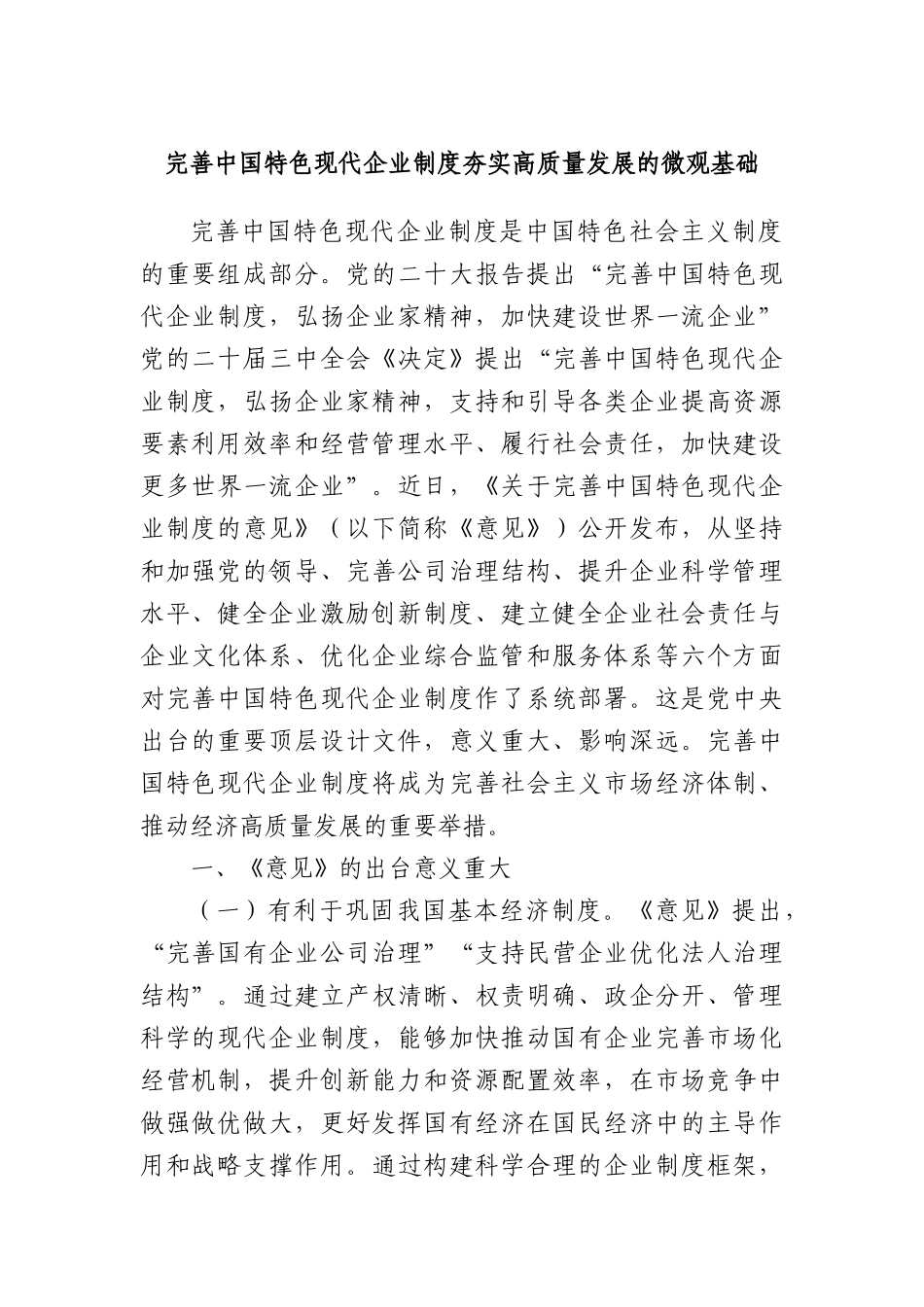 完善中国特色现代企业制度 夯实高质量发展的微观基础.docx_第1页