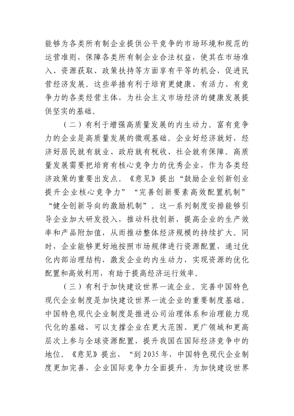 完善中国特色现代企业制度 夯实高质量发展的微观基础.docx_第2页