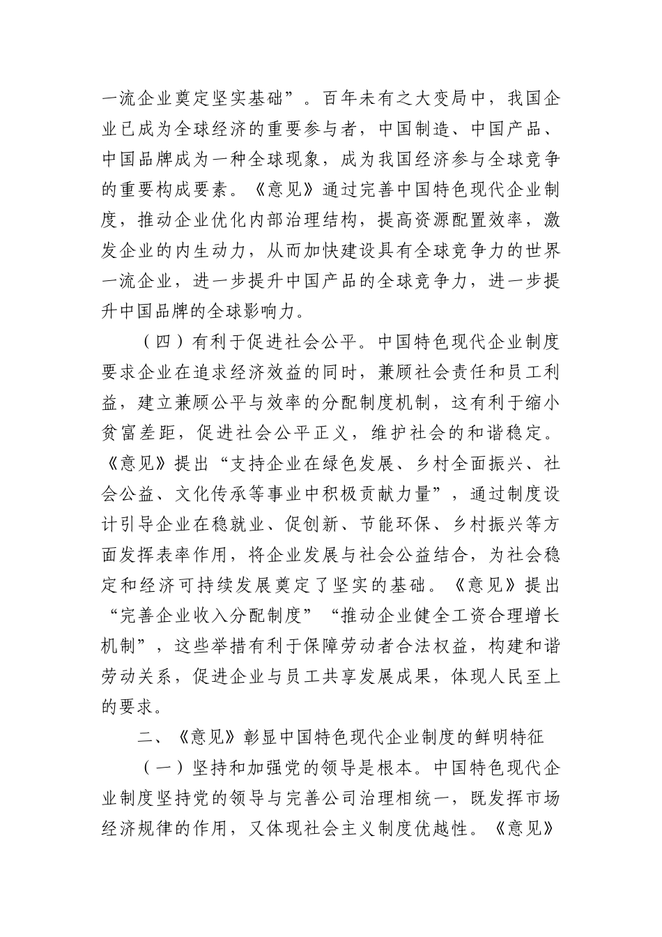 完善中国特色现代企业制度 夯实高质量发展的微观基础.docx_第3页
