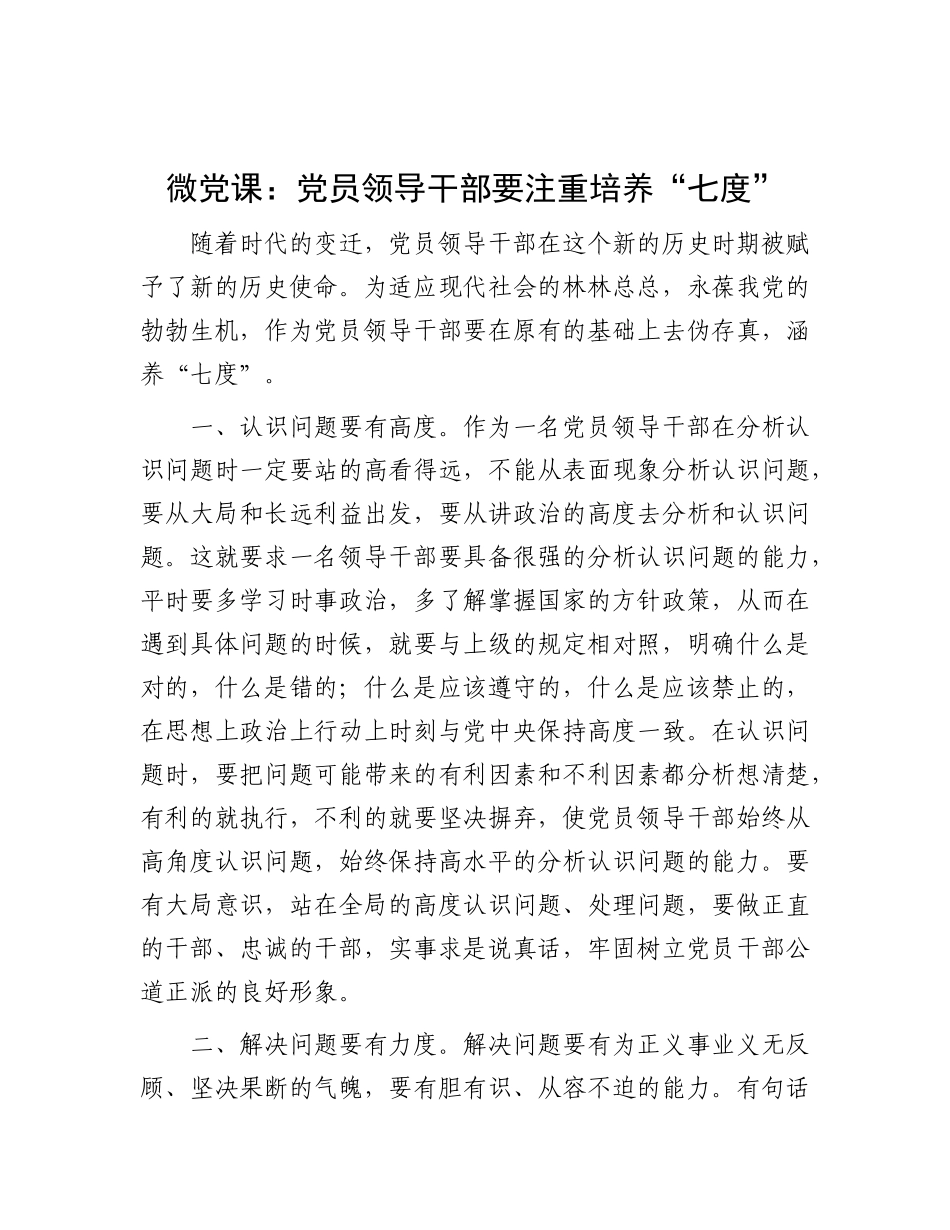 微X课：X员领导干部要注重培养“七度”.docx_第1页