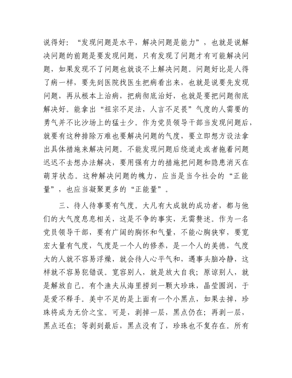 微X课：X员领导干部要注重培养“七度”.docx_第2页