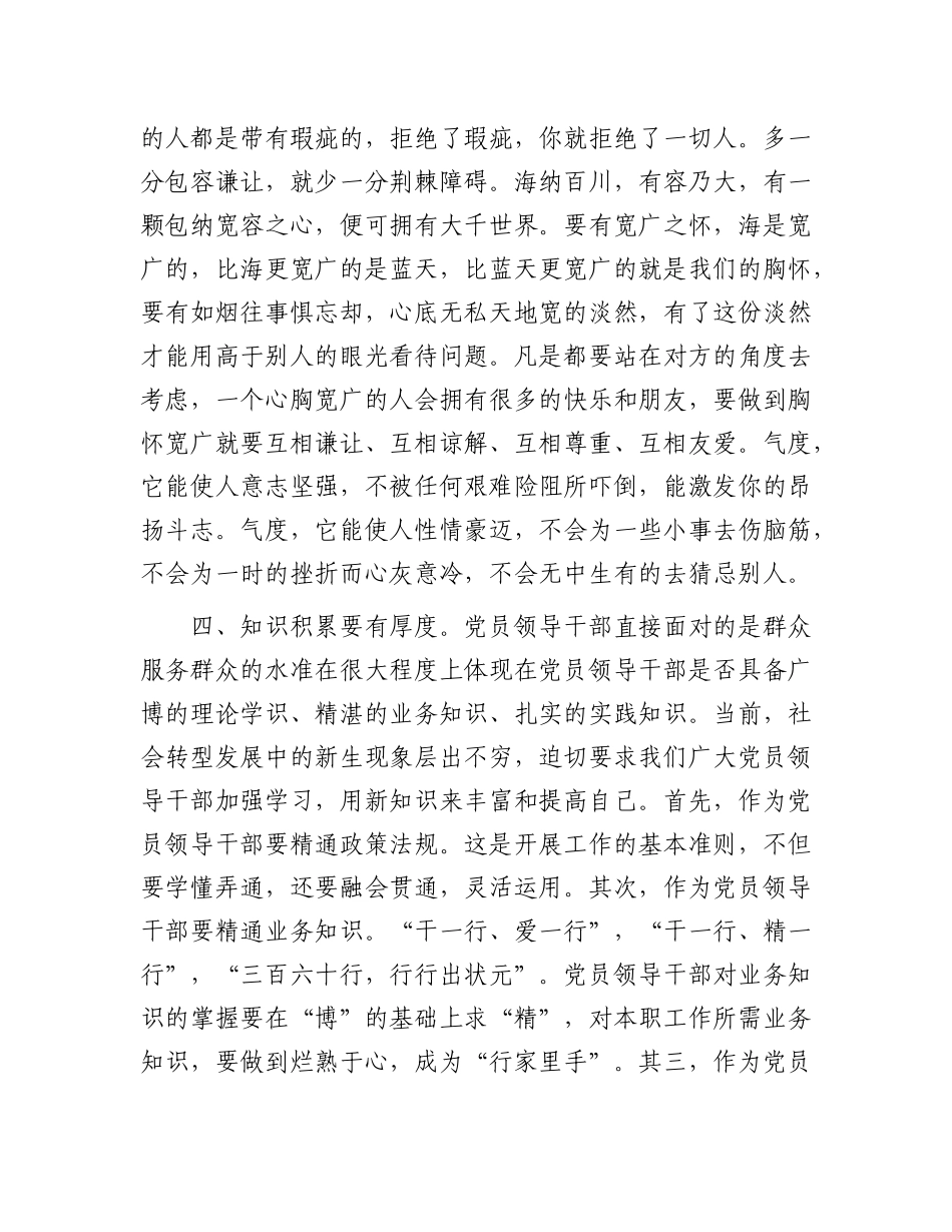 微X课：X员领导干部要注重培养“七度”.docx_第3页