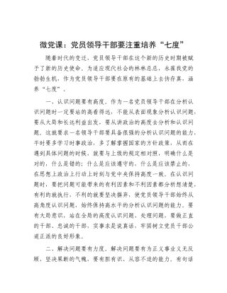 微X课：X员领导干部要注重培养“七度”.docx