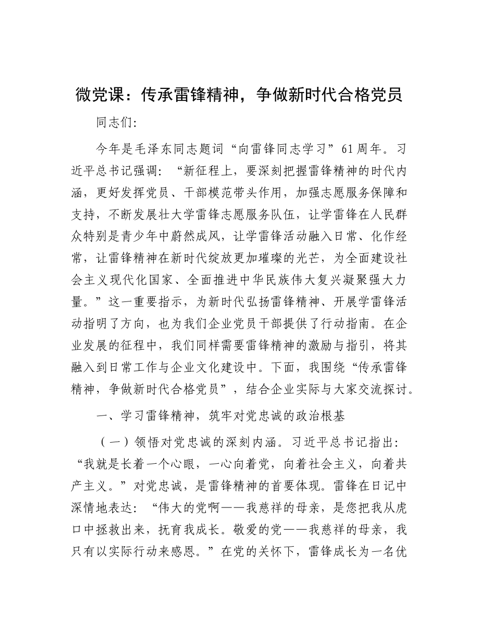 微X课：传承雷锋精神，争做新时代合格X员.docx_第1页