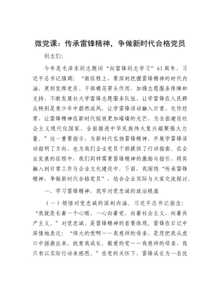 微X课：传承雷锋精神，争做新时代合格X员.docx