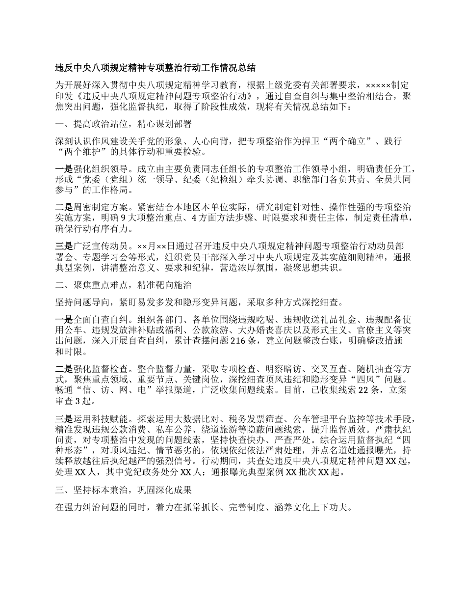 违反中央BXGD精神专项整治行动工作情况总结.docx_第1页