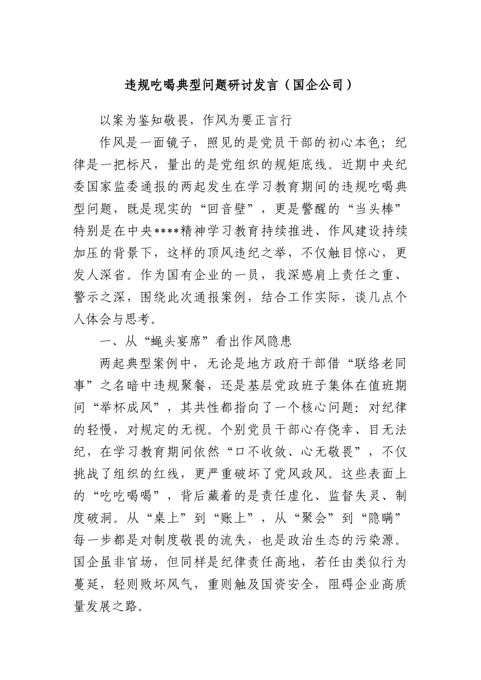 违规吃喝典型问题研讨发言（国企公司）.docx_第1页