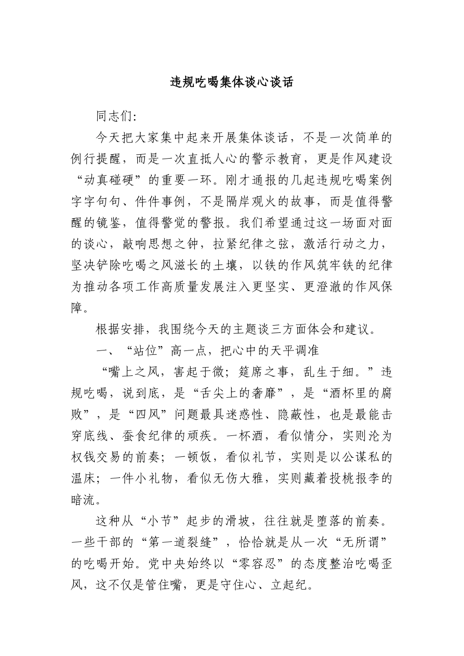 违规吃喝集体谈心谈话.docx_第1页