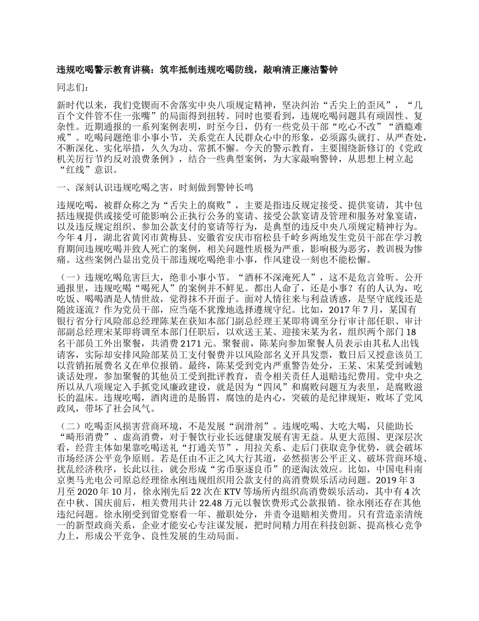 违规吃喝警示教育讲稿：筑牢抵制违规吃喝防线，敲响清正廉洁警钟.docx_第1页