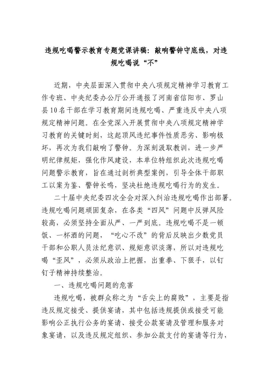 违规吃喝警示教育专题X课讲稿：敲响警钟守底线，对违规吃喝说“不”.docx_第1页