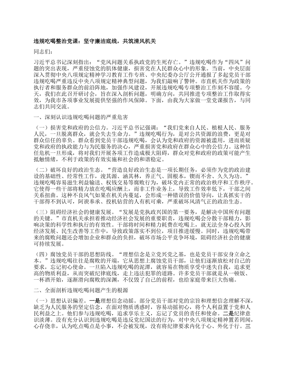 违规吃喝整治X课：坚守廉洁底线，共筑清风机关.docx_第1页