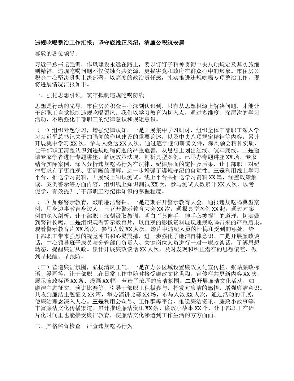 违规吃喝整治工作汇报：坚守底线正风纪，清廉公积筑安居.docx_第1页