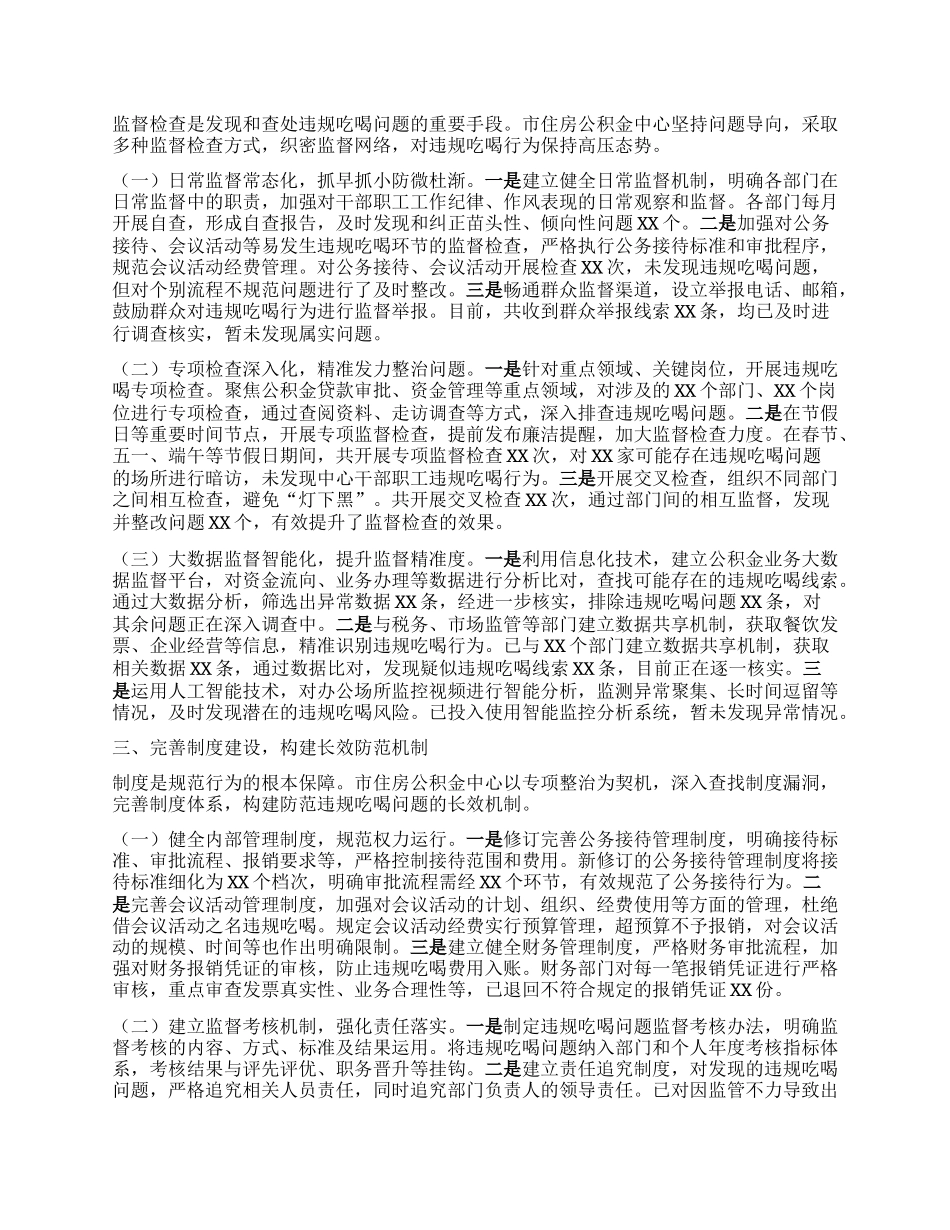 违规吃喝整治工作汇报：坚守底线正风纪，清廉公积筑安居.docx_第2页