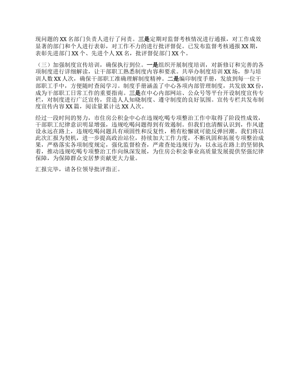 违规吃喝整治工作汇报：坚守底线正风纪，清廉公积筑安居.docx_第3页