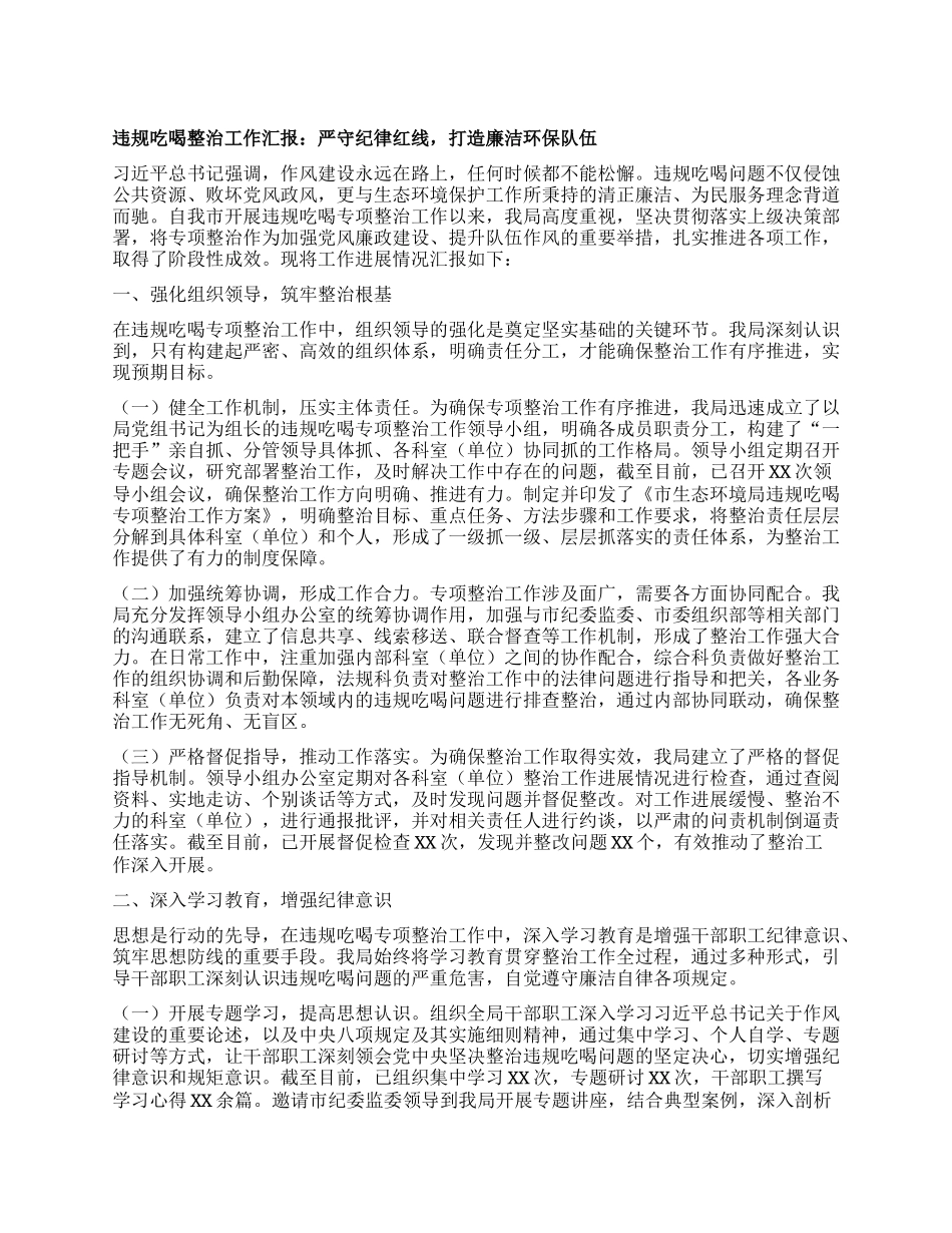 违规吃喝整治工作汇报：严守纪律红线，打造廉洁环保队伍.docx_第1页