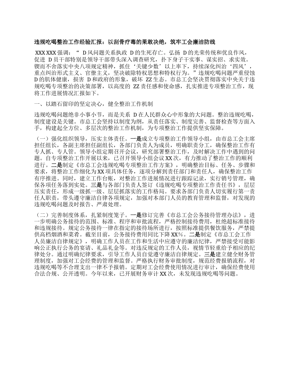违规吃喝整治工作经验汇报：以刮骨疗毒的果敢决绝，筑牢工会廉洁防线.docx_第1页