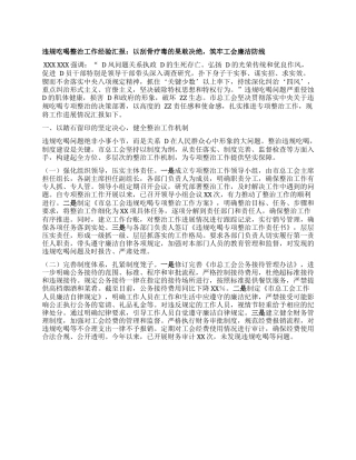 违规吃喝整治工作经验汇报：以刮骨疗毒的果敢决绝，筑牢工会廉洁防线.docx