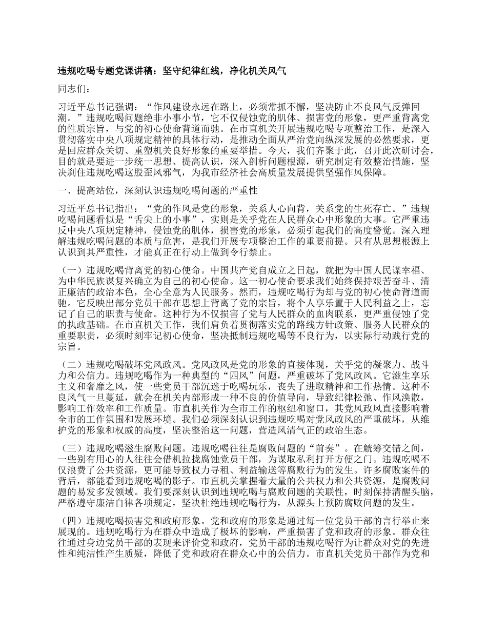 违规吃喝专题X课讲稿：坚守纪律红线，净化机关风气.docx_第1页