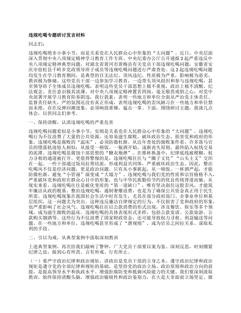 违规吃喝专题研讨发言材料 (2).docx_第1页