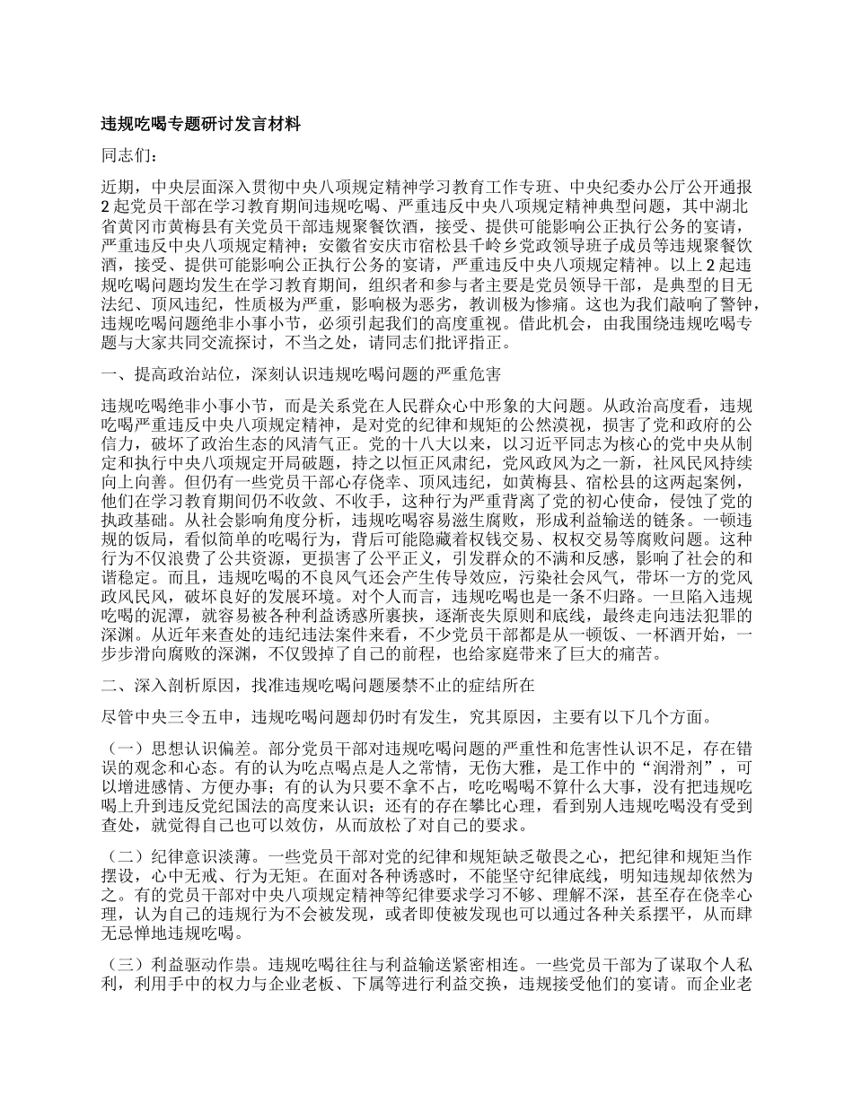 违规吃喝专题研讨发言材料.docx_第1页