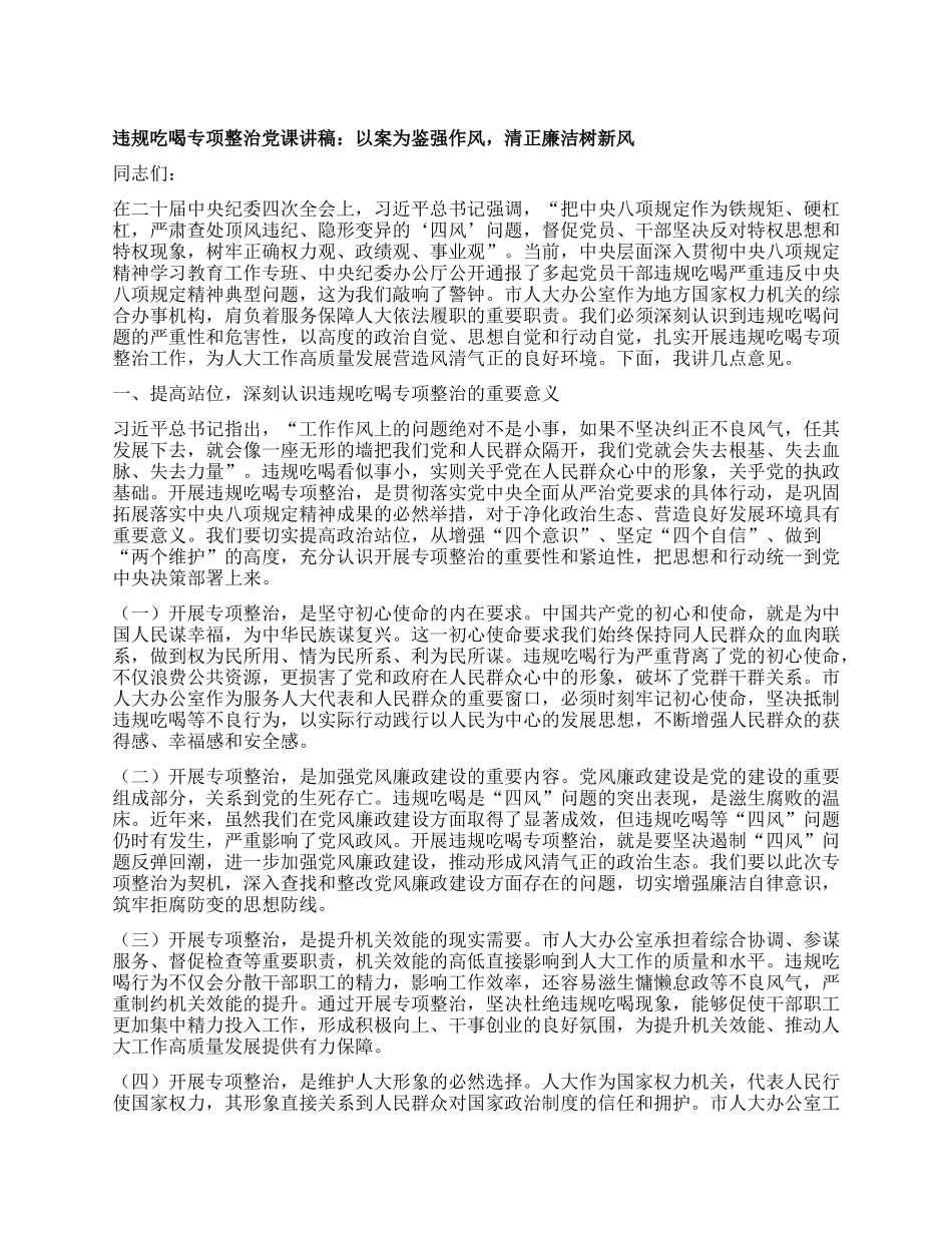 违规吃喝专项整治X课讲稿：以案为鉴强作风，清正廉洁树新风.docx_第1页