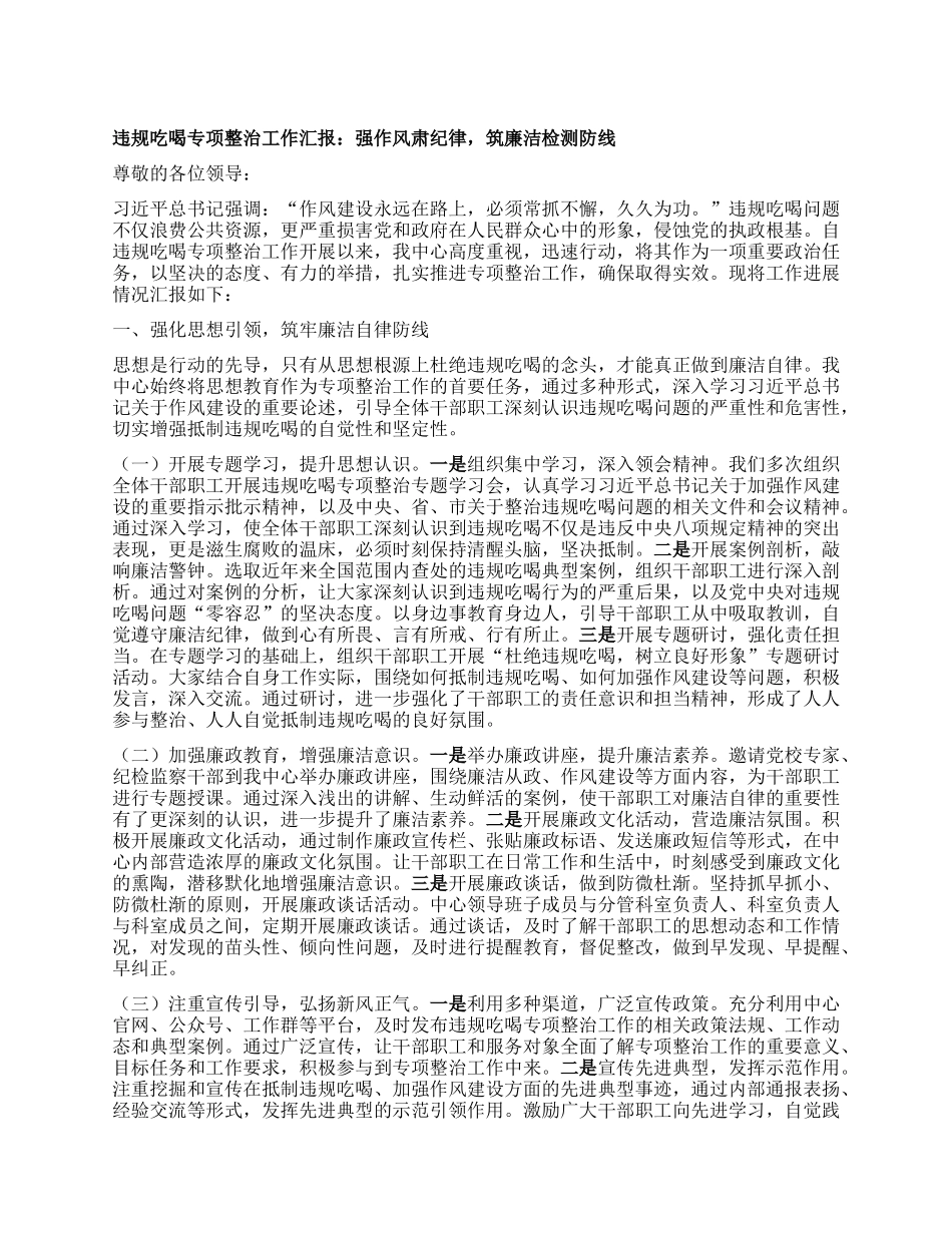 违规吃喝专项整治工作汇报：强作风肃纪律，筑廉洁检测防线.docx_第1页
